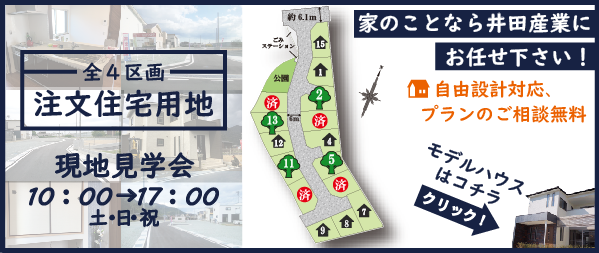 龍野町日飼分譲地 宅地分譲地 井田産業株式会社 龍野町日飼分譲地 宅地分譲地 井田産業株式会社