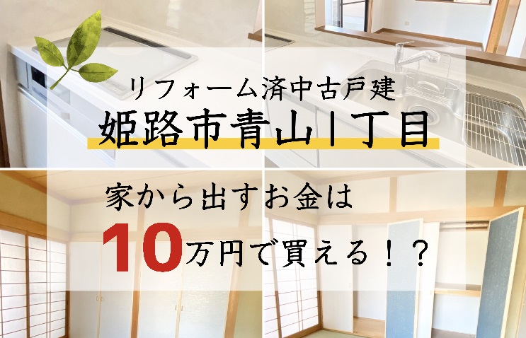 【中古戸建】家から出すお金は１０万円で買える？！