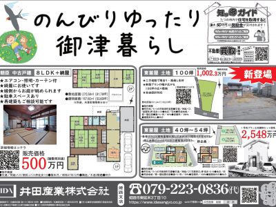 “のんびりゆったり御津暮らし”（たつの市御津町 中古戸建・土地）