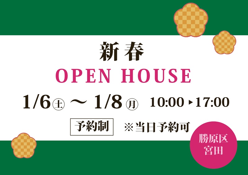 ～新春～OPEN HOUSE／宮田モデルハウス