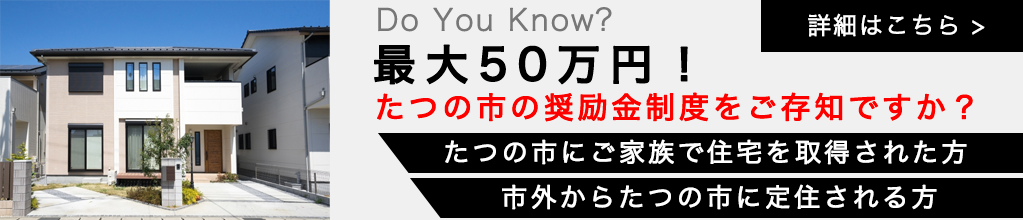 たつの市の奨励金制度について