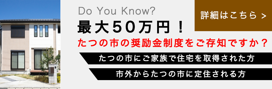 たつの市の奨励金制度について