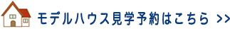 モデルハウス見学予約はこちらへ