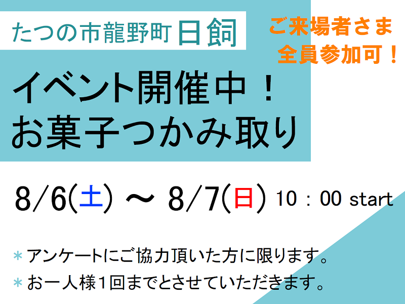 ！お菓子つかみ取りイベント開催中！